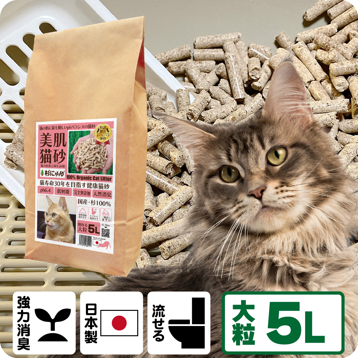 オーガニック猫砂 杉にゃん (命の猫砂) 大粒タイプ 5L(1袋) 食べたり舐めてしまう子猫時期でも安心！杉パワーで消臭効果抜群！無添加猫砂！ 【商品本体価格1980円+送料660円】