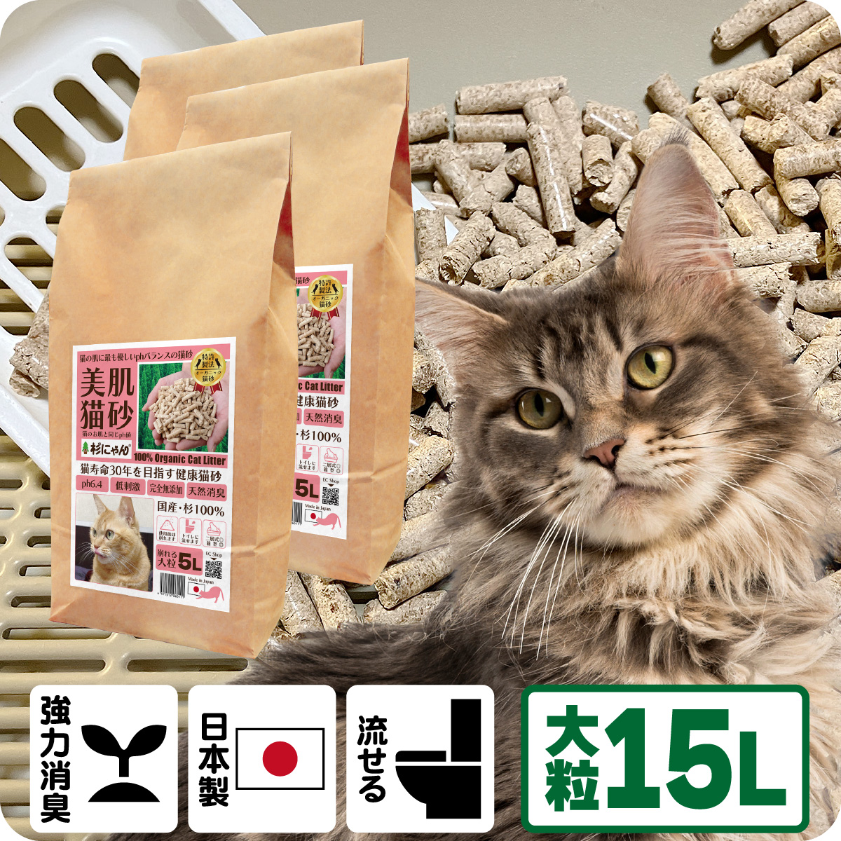 オーガニック猫砂 杉にゃん (命の猫砂) 大粒タイプ 15L(5L×3袋) 【商品本体価格5940円+送料660円】