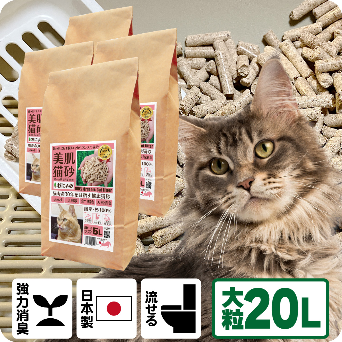 オーガニック猫砂 杉にゃん (命の猫砂) 大粒タイプ 20L(5L×4袋） 【商品本体価格7920円+送料1100円】