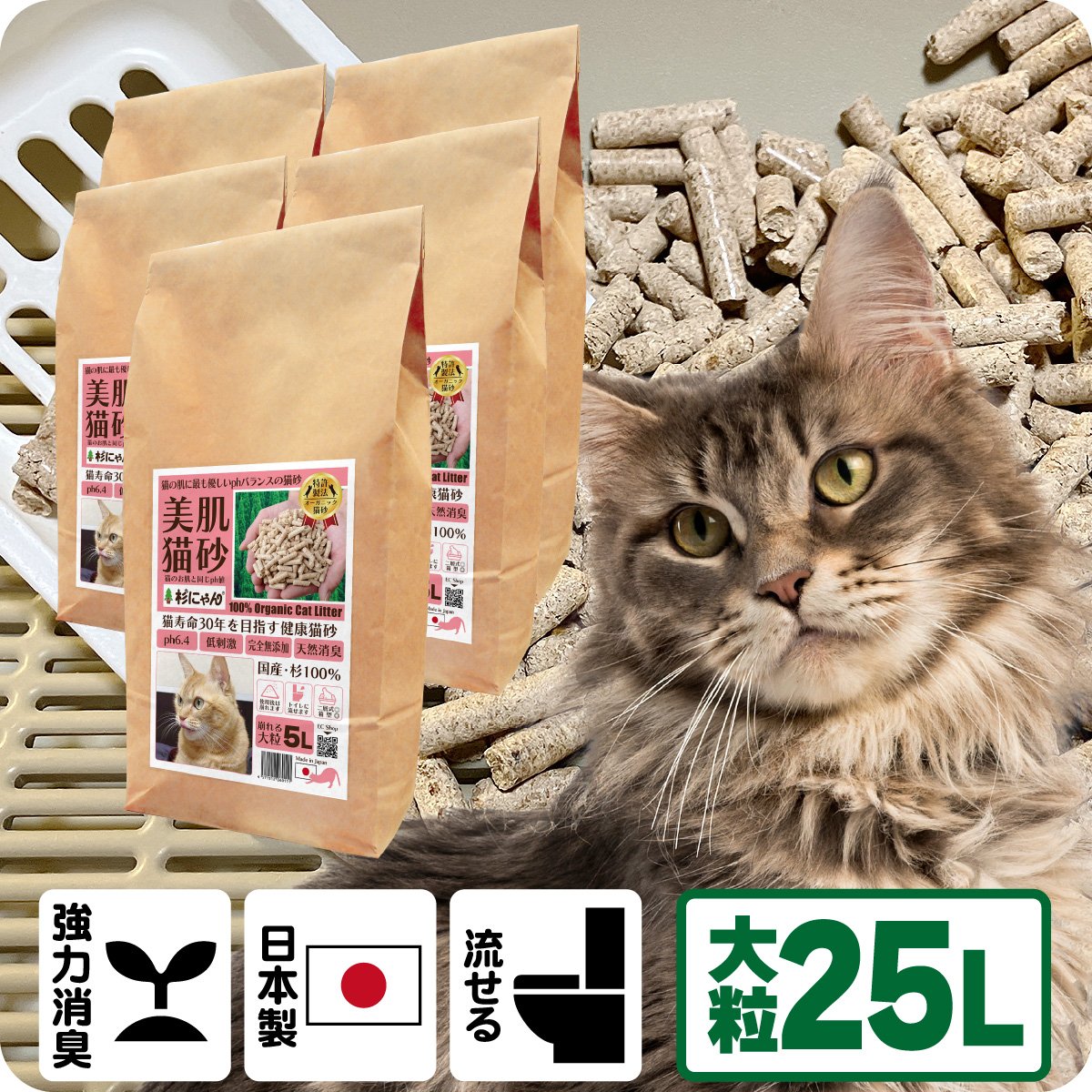 オーガニック猫砂 杉にゃん (命の猫砂) 大粒タイプ 25L（5L×5袋） 【商品本体価格9900円+送料1100円】