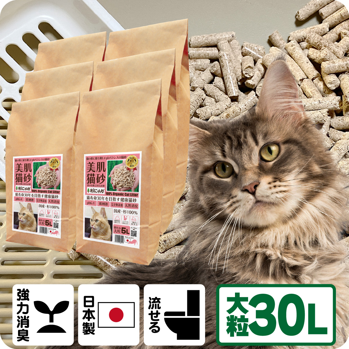 オーガニック猫砂 杉にゃん (命の猫砂) 大粒タイプ 30L（5L×6袋） 【商品本体価格11880円+送料1100円】