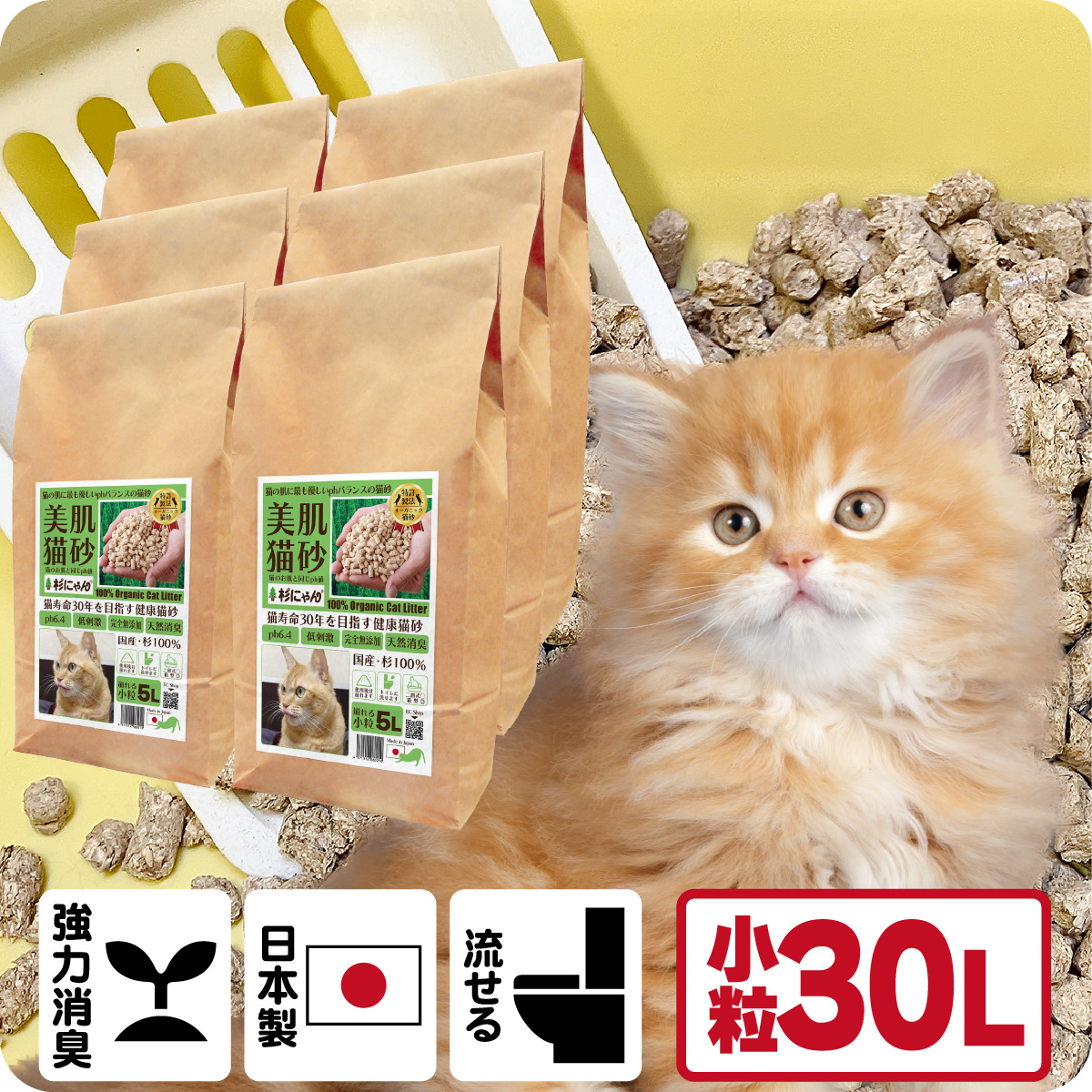 オーガニック猫砂 杉にゃん (命の猫砂) 小粒タイプ 30L（5L×6袋） 【商品本体価格11880円+送料1100円】