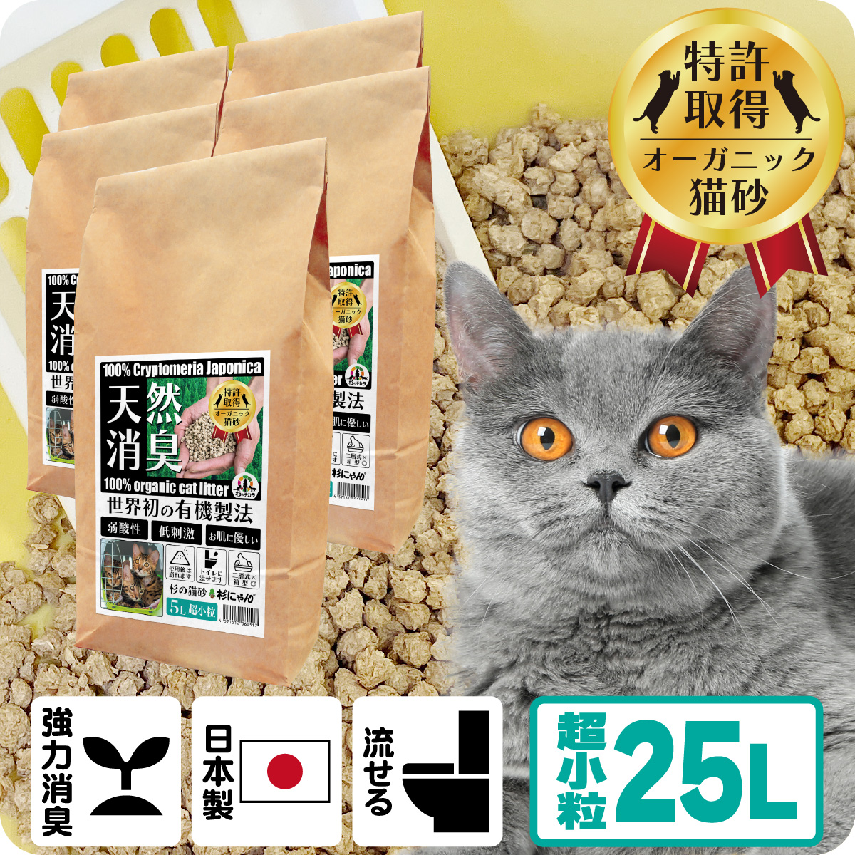 オーガニック猫砂 杉にゃん (命の猫砂) 超小粒タイプ 25L（5L×5袋） 【商品本体価格9900円+送料1100円】