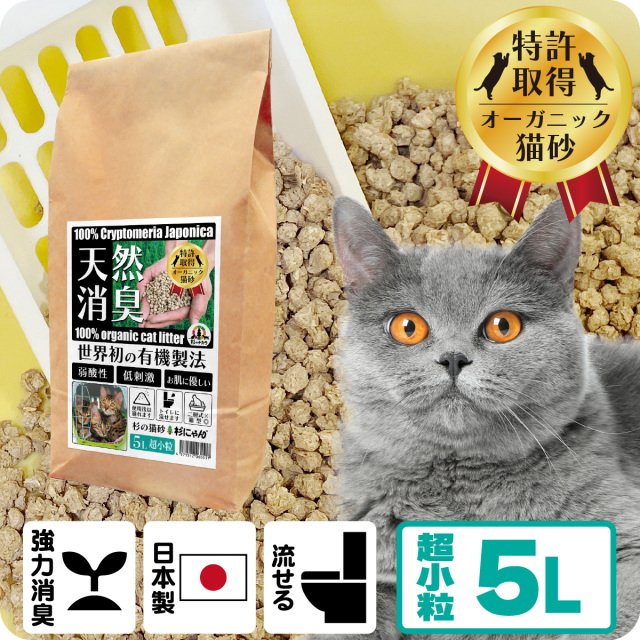 オーガニック猫砂 杉にゃん (命の猫砂) 超小粒タイプ 5L(1袋) 【商品本体価格1980円+送料660円】