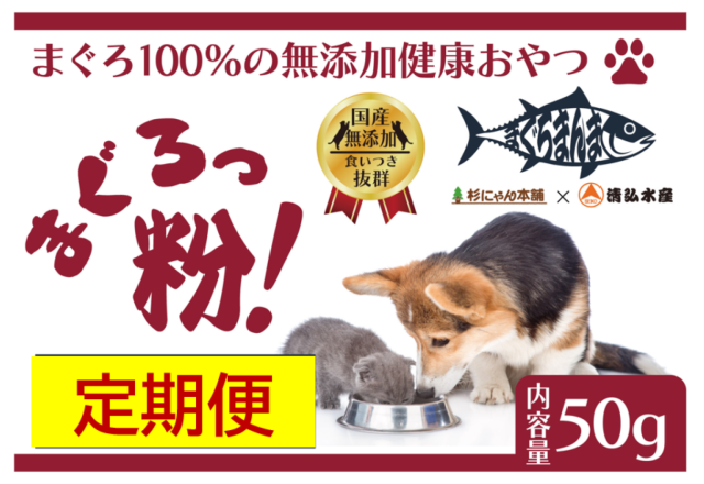まぐろっ粉定期便-50