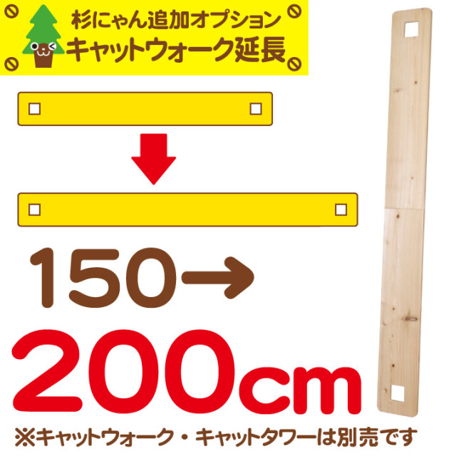 杉にゃん キャットウォーク 渡り板延長オプション 150→200cm 渡り板・タワー本体は別売です