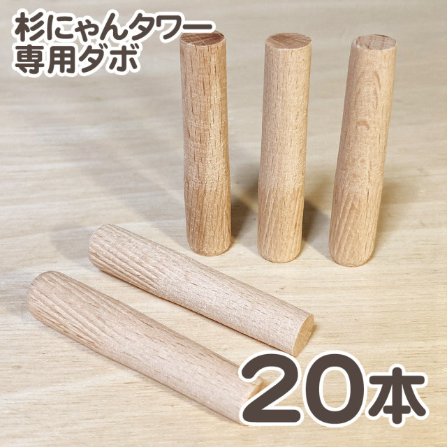 杉にゃんキャットタワー用 木ダボ 20本