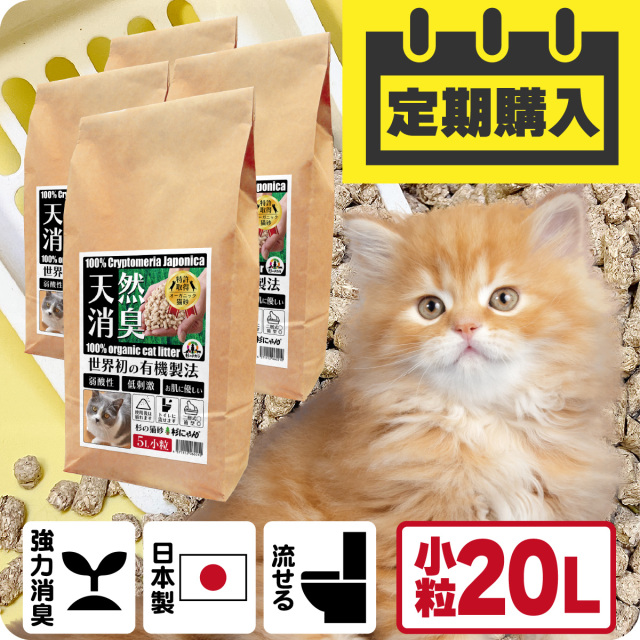 【定期購入/送料込】オーガニック猫砂 杉にゃん (命の猫砂) 小粒タイプ 20L(5L×4袋）