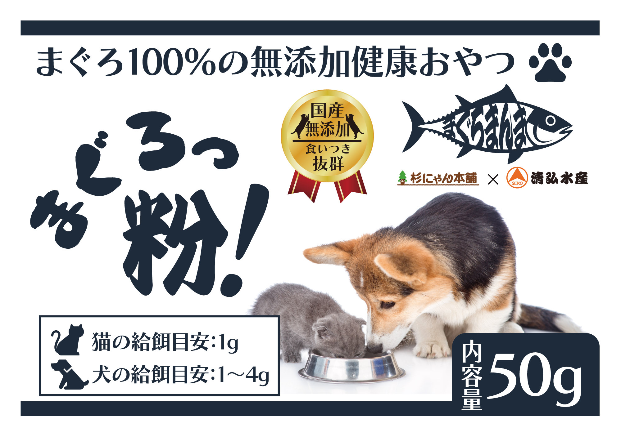 まぐろっ粉 50g 国産 天然まぐろ100％ 無添加 粉末 まぐろまんま 猫 犬 おやつ 食いつきアップ  美味しい ふりかけ まぐろ ペットフード トッピング 魚粉 ドライフード 補助 ウェットフード 補助 焼津港 清水港