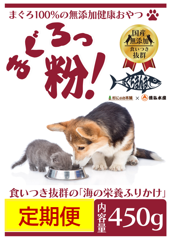 まぐろっ粉定期便-450