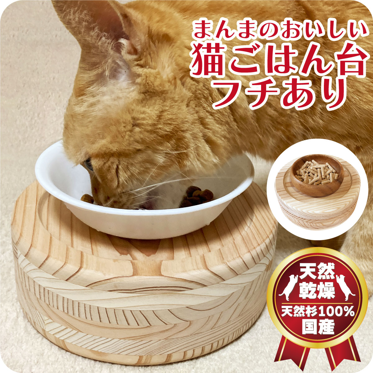 まんまのおいしい猫ごはん台 丸型 フチあり【商品本体価格5500円+送料660円】