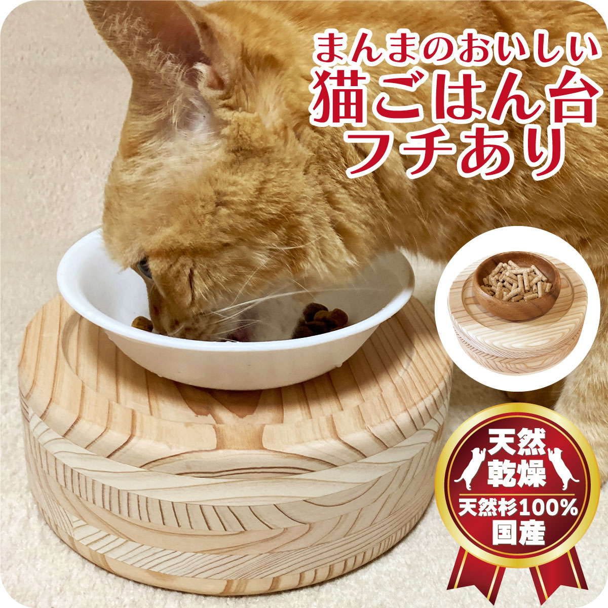 まんまのおいしい猫ごはん台 丸型 フチあり