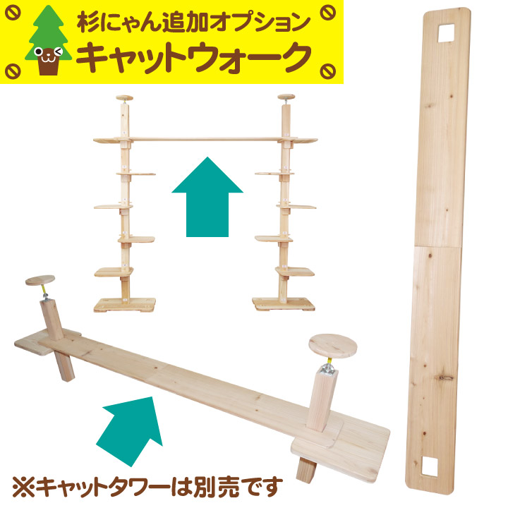 杉にゃん キャットタワー専用 追加オプション キャットウォーク 渡り板 150cm ダブルタワー系で使用されているものです タワー本体は別売です