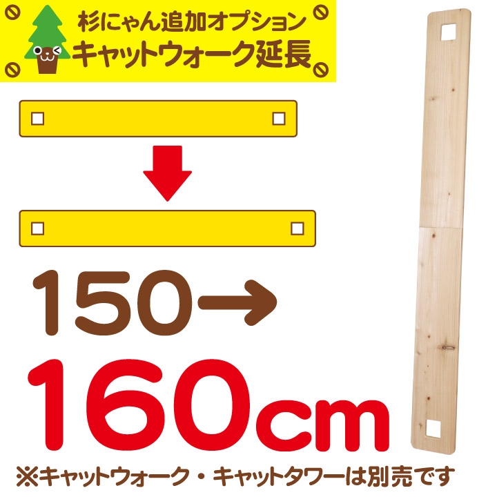 杉にゃん キャットウォーク 渡り板延長オプション 150→160cm 渡り板・タワー本体は別売です