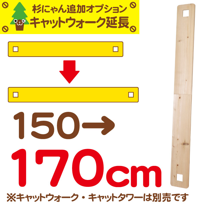 杉にゃん キャットウォーク 渡り板延長オプション 150→170cm 渡り板・タワー本体は別売です