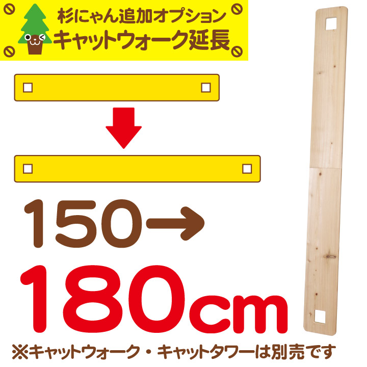杉にゃん キャットウォーク 渡り板延長オプション 150→180cm 渡り板・タワー本体は別売です