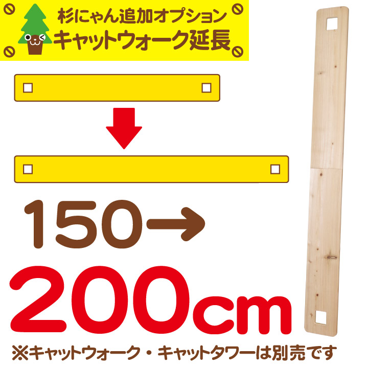 杉にゃん キャットウォーク 渡り板延長オプション 150→200cm 渡り板・タワー本体は別売です