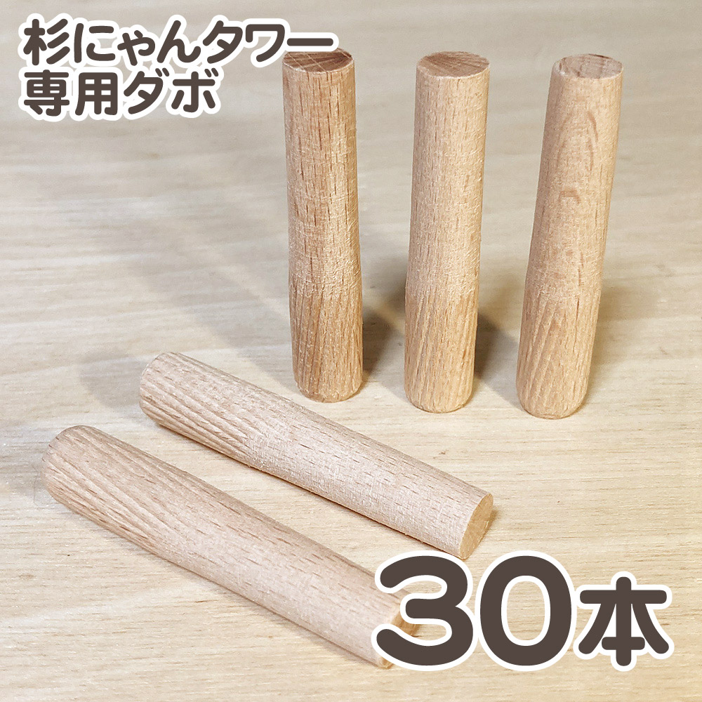 【送料無料】杉にゃんキャットタワー用 木ダボ 30本セット ※タワー本体は別売りです