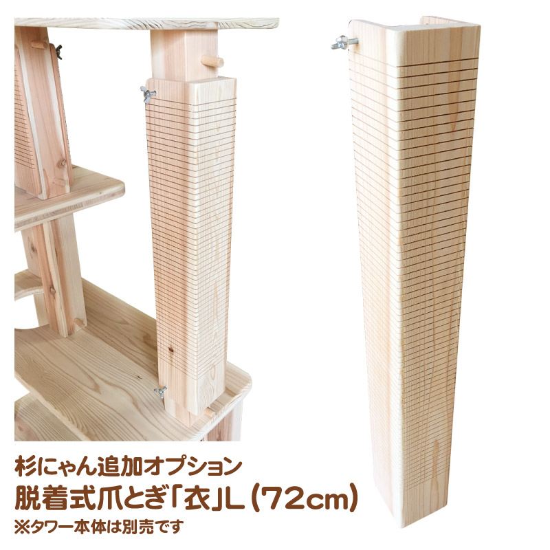 杉にゃん キャットタワー専用 追加オプション 本能の爪とぎ 脱着式 「衣(KOROMO)」 Ｌサイズ 72cm ※タワー本体は別売です※単品出荷の送料は別途です※タワー同梱の場合送料は無料です