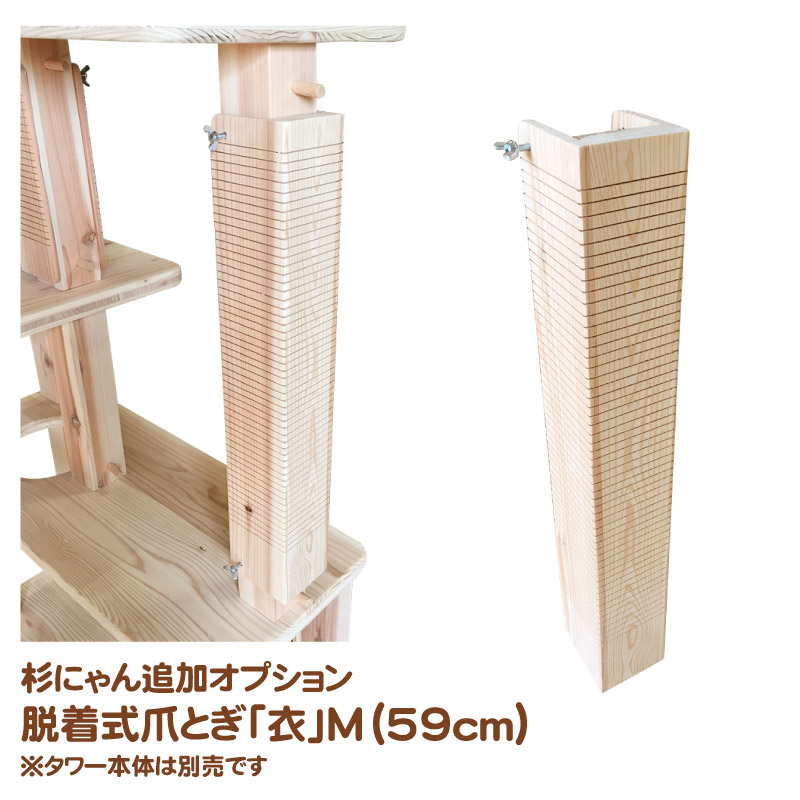 杉にゃん キャットタワー専用 追加オプション 本能の爪とぎ 衣(KOROMO) Mサイズ 59cm タワー本体は別売です