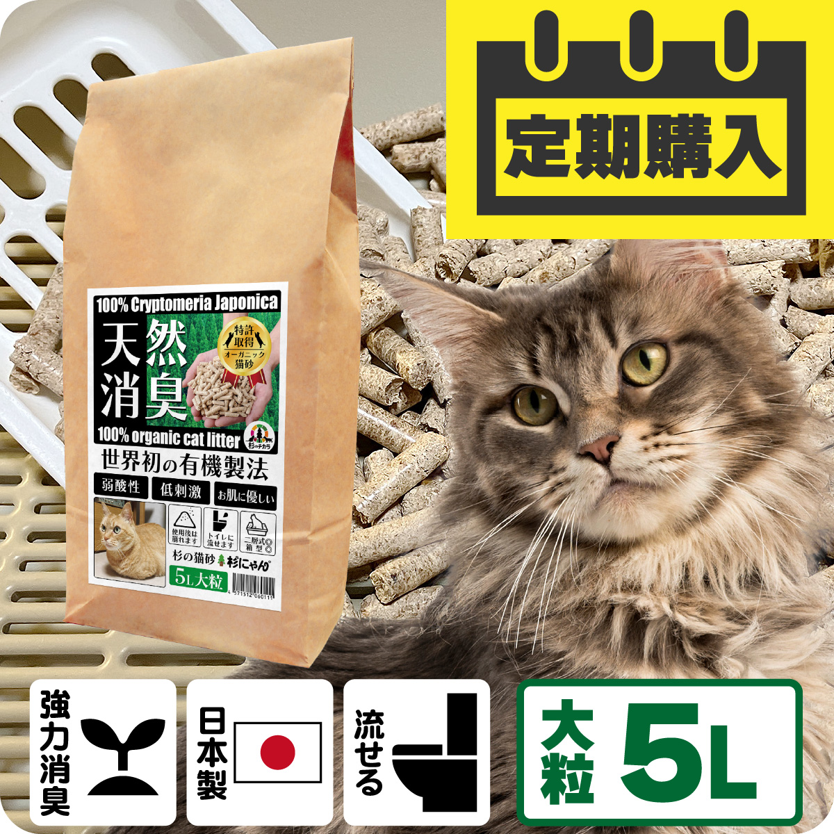 【定期購入/送料込】オーガニック猫砂 杉にゃん (命の猫砂) 大粒タイプ 5L(1袋)