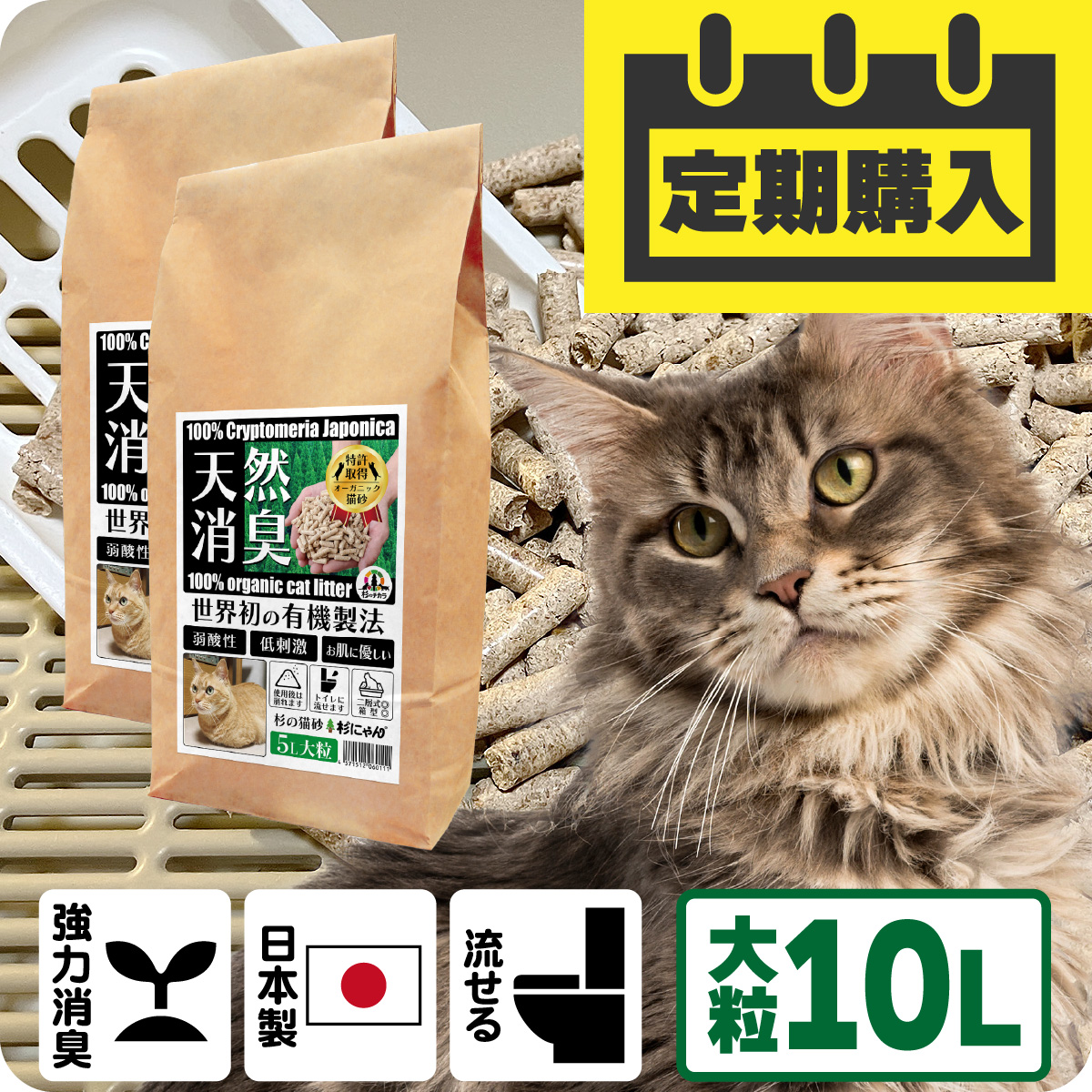 【定期購入/送料込】オーガニック猫砂 杉にゃん (命の猫砂) 大粒タイプ 10L(5L×2袋)
