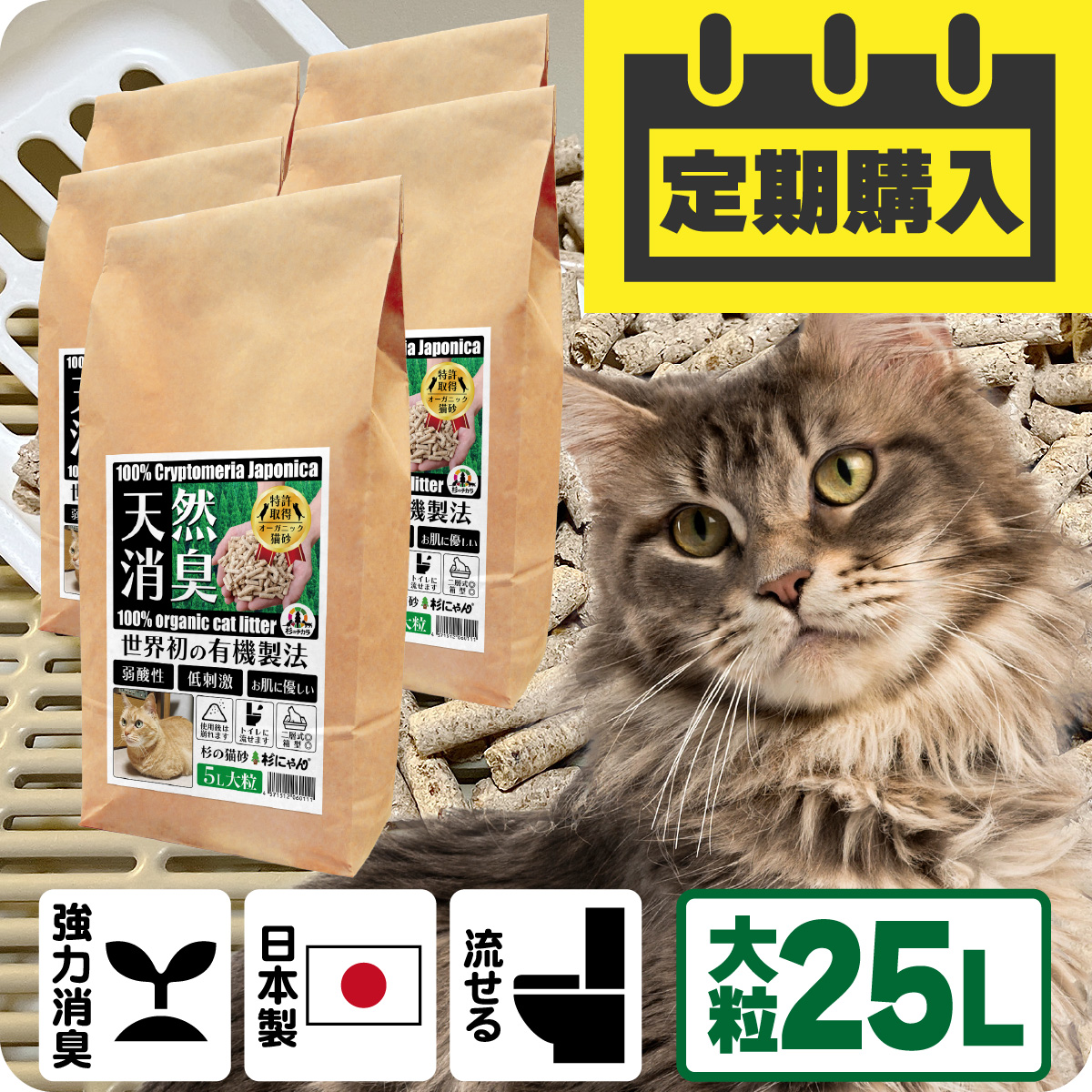 【定期購入/送料込】オーガニック猫砂 杉にゃん (命の猫砂) 大粒タイプ 25L（5L×5袋）