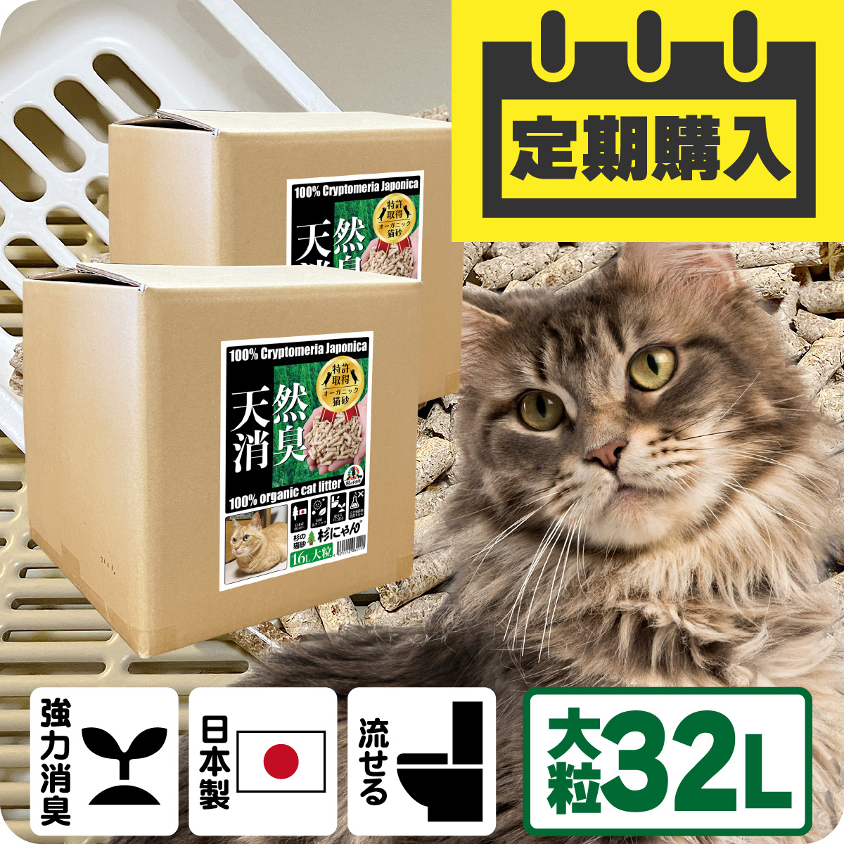 【定期購入/送料込】オーガニック猫砂 杉にゃん (命の猫砂) 大粒タイプ 特盛エコパック×2箱 32L 簡易包装
