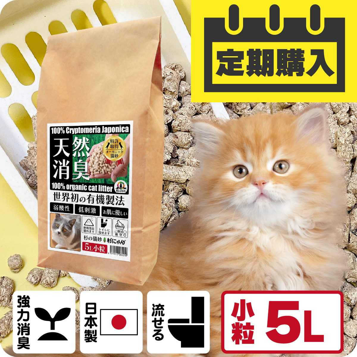 【定期購入/送料込】オーガニック猫砂 杉にゃん (命の猫砂) 小粒タイプ 5L(1袋)