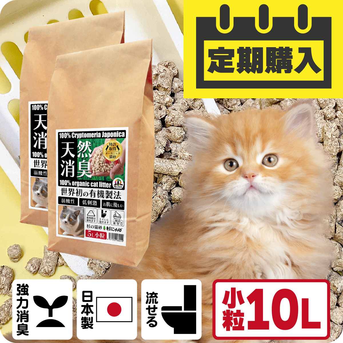 【定期購入/送料込】オーガニック猫砂 杉にゃん (命の猫砂) 小粒タイプ 10L(5L×2袋)