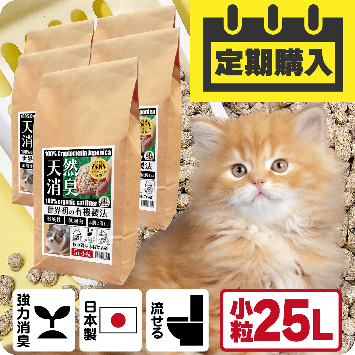 【定期購入/送料込】オーガニック猫砂 杉にゃん (命の猫砂) 小粒タイプ 25L（5L×5袋）