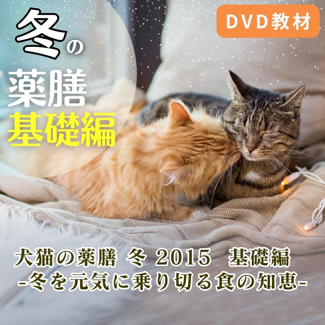 犬猫の薬膳 冬 15 基礎編 冬を元気に乗り切る食の知恵 犬猫の薬膳 冬 15 基礎編 冬を元気に乗り切る食の知恵