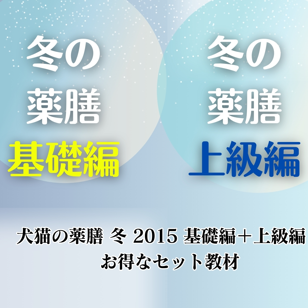 配信教材：犬猫の薬膳　冬　2015　基礎編＋上級編　セット