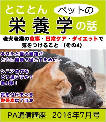 一般の方も購入可 16年7月号 ペットの栄養学 老犬老猫の食事 日常ケア ダイエットで気をつけること4