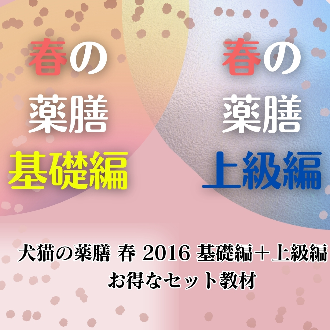 犬猫の薬膳 春 2016 基礎編＋上級編 セット