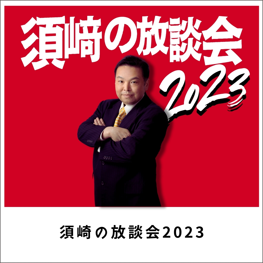 須崎の放談会2023 (188分)
