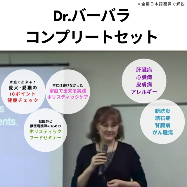 Dr.バーバラセミナー　コンプリートセット