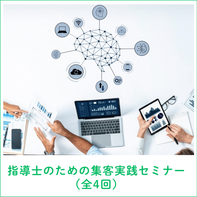指導士のための集客実践セミナー(全4回)