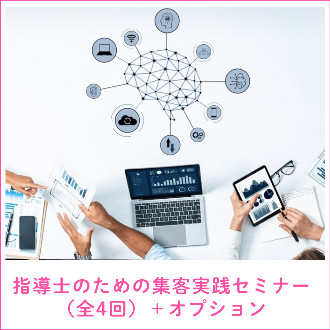 指導士のための集客実践セミナー（全4回）＋選べるオプション