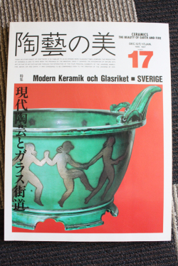 陶藝の美/現代陶芸とガラス街道/1987年/SOLD OUT