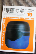 陶藝の美/現代陶芸とハデランド・ガラス/1987年