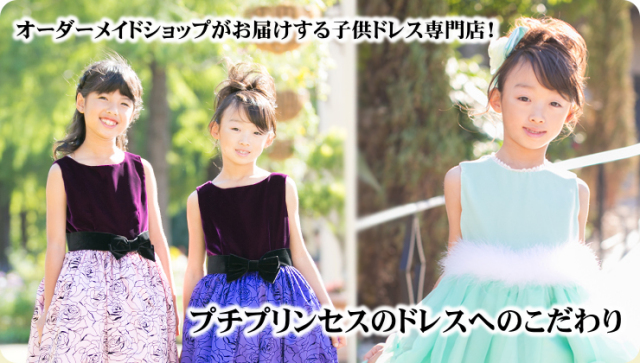 子供ドレス専門店プチプリンセス ケリー 150ｃｍ 子供ドレス専門店プチプリンセス