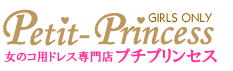 子供ドレス専門店プチプリンセス