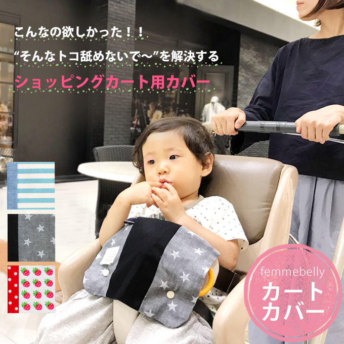 ショッピングカートカバー