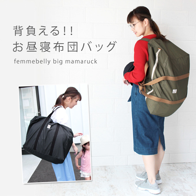 背負えるお昼寝布団バッグ
