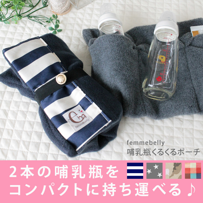 哺乳瓶くるくるポーチ
