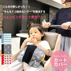 ショッピングカートカバー
