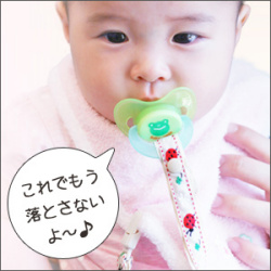 これでもうおしゃぶりを落とさない ファムベリー おしゃぶりストラップ