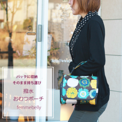 撥水おむつポーチ　ファムベリー　