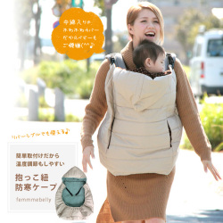 抱っこひも用防寒カバー　